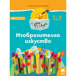 Чуден свят. Изобразително изкуство. Познавателна книжка за 5 - 6 г.