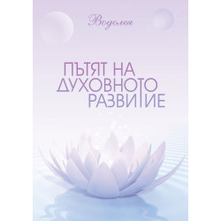 Пътят на духовното развитие