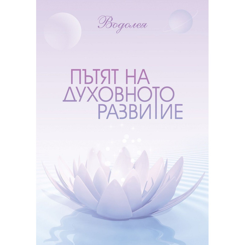Пътят на духовното развитие