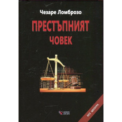 Престъпният човек - твърди корици