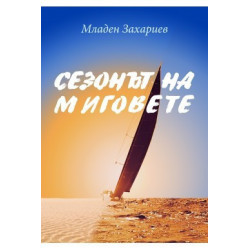 Сезонът на миговете