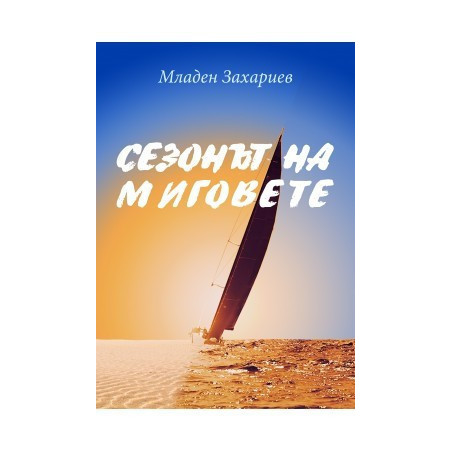 Сезонът на миговете