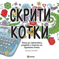 Скрити котки