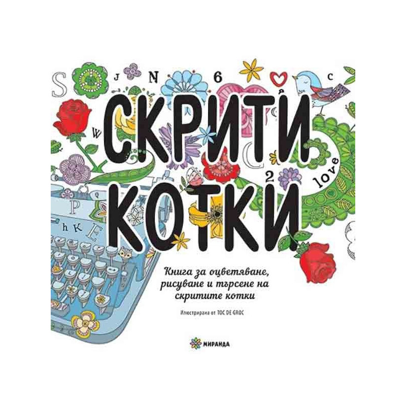 Скрити котки