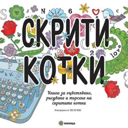 Скрити котки