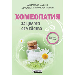 Хомеопатия за цялото семейство - практически наръчник