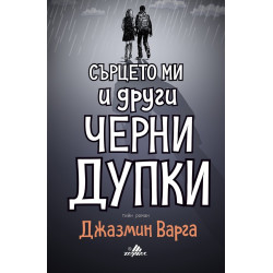 Сърцето ми и други черни дупки