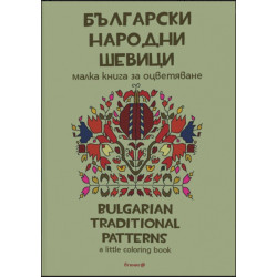 Български народни шевици - Малка книга за оцветяване