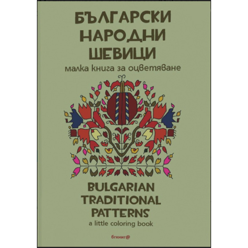 Български народни шевици - Малка книга за оцветяване