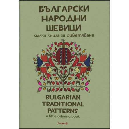 Български народни шевици - Малка книга за оцветяване