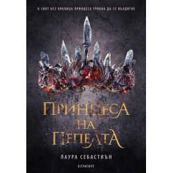 Принцеса на пепелта - Книга 1