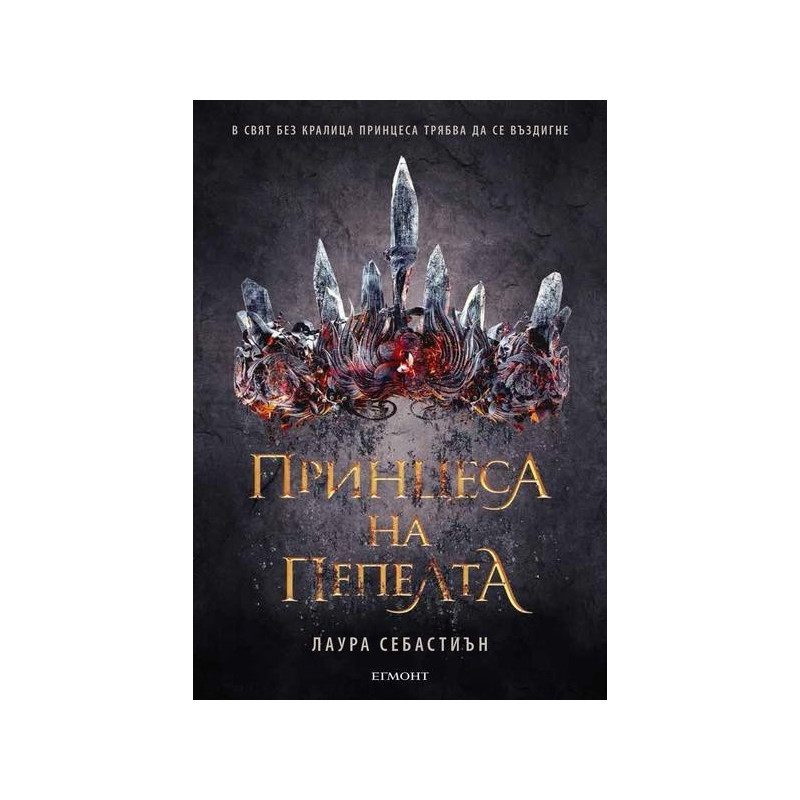 Принцеса на пепелта - Книга 1