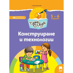 Чуден свят - Конструиране и технологии - Познавателна книжка за 5 - 6 г.