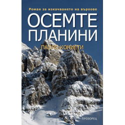 Осемте планини