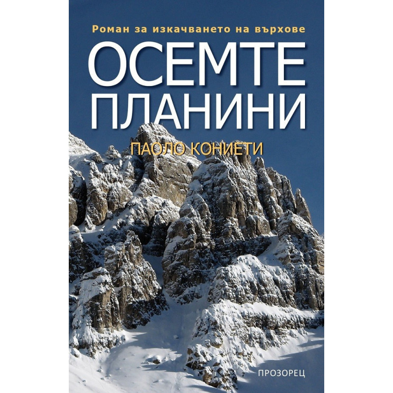 Осемте планини