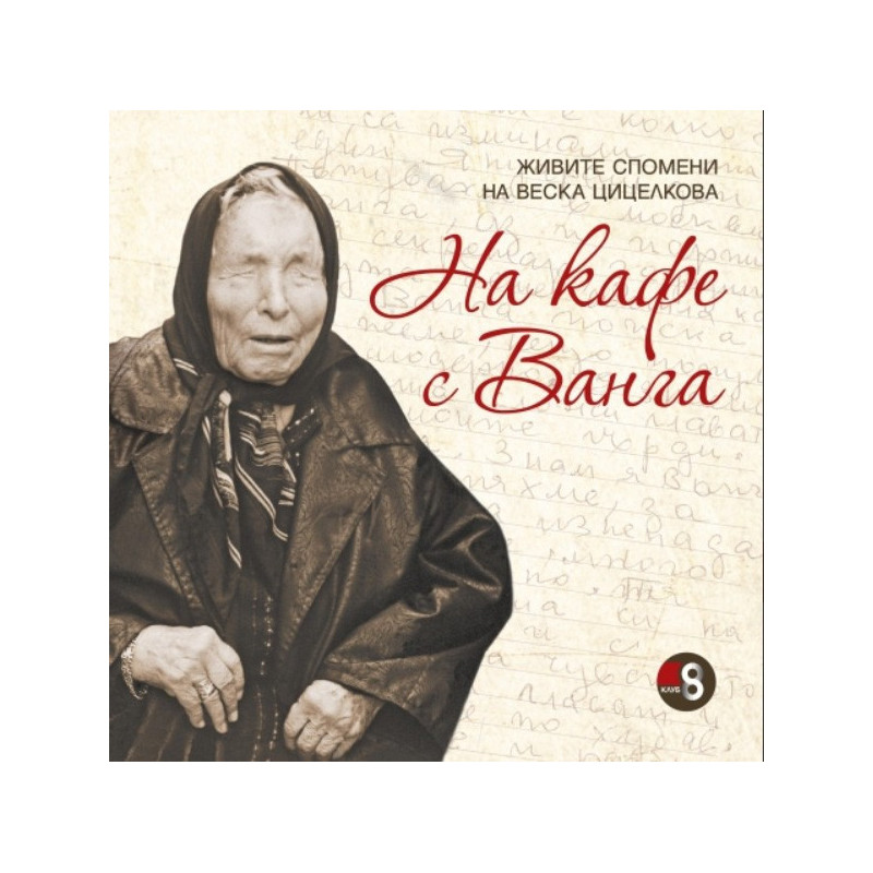 На кафе с Ванга