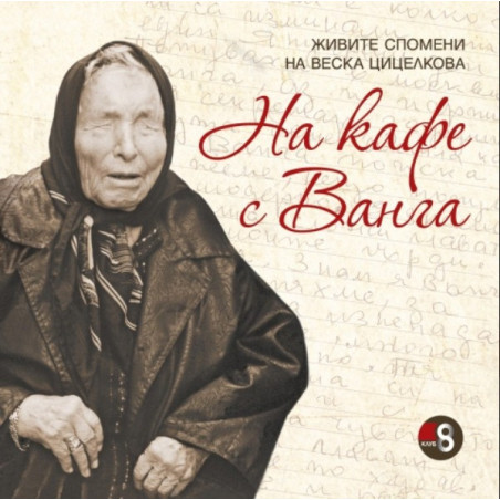 На кафе с Ванга