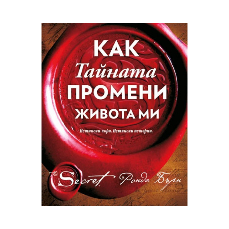 Как Тайната промени живота ми