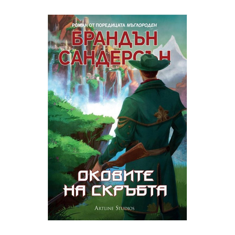 Оковите на скръбта
