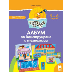 Чуден свят - Албум по конструиране и технологии за 5 - 6 г.