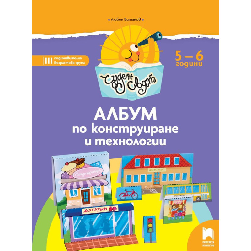 Чуден свят - Албум по конструиране и технологии за 5 - 6 г.