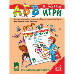 АБВ ☺ игри - Част 1 - Есен - Познавателна книжка за 5 - 6 г