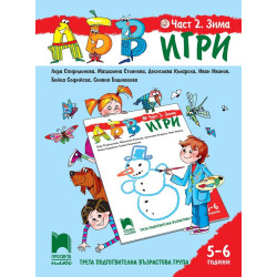 АБВ ☺ игри - Част 2 - Зима - Познавателна книжка за 5 - 6 г.