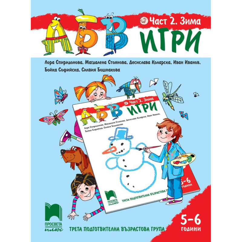 АБВ ☺ игри - Част 2 - Зима - Познавателна книжка за 5 - 6 г.