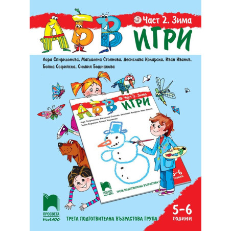 АБВ ☺ игри - Част 2 - Зима - Познавателна книжка за 5 - 6 г.