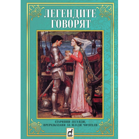 Легендите говорят