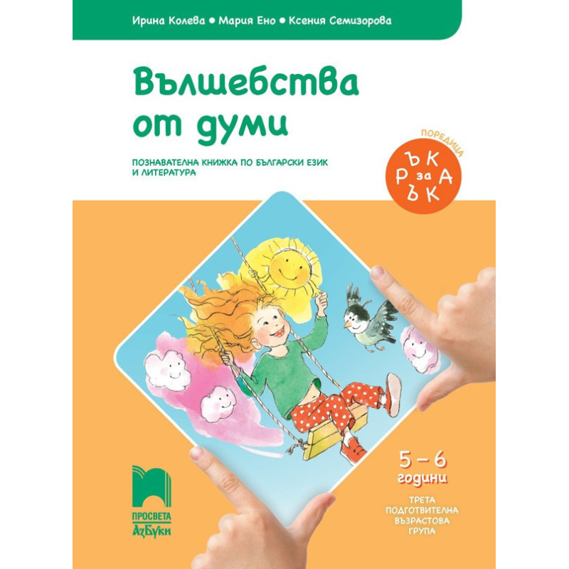 Ръка за ръка - Вълшебства от думи - Познавателна книжка за 5 - 6 г.