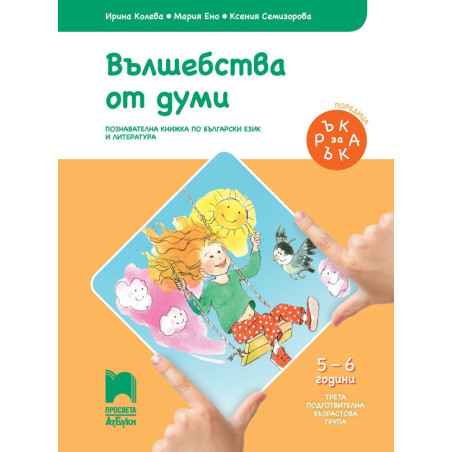 Ръка за ръка - Вълшебства от думи - Познавателна книжка за 5 - 6 г.