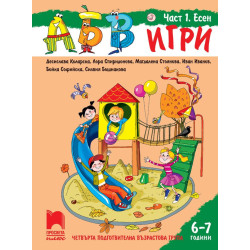 АБВ ☺ игри - Част 1. Есен - Познавателна книжка за 6 - 7 г.