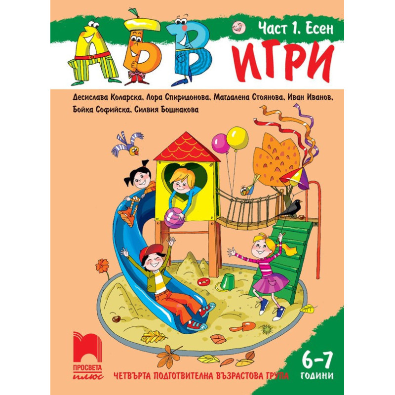 АБВ ☺ игри - Част 1. Есен - Познавателна книжка за 6 - 7 г.