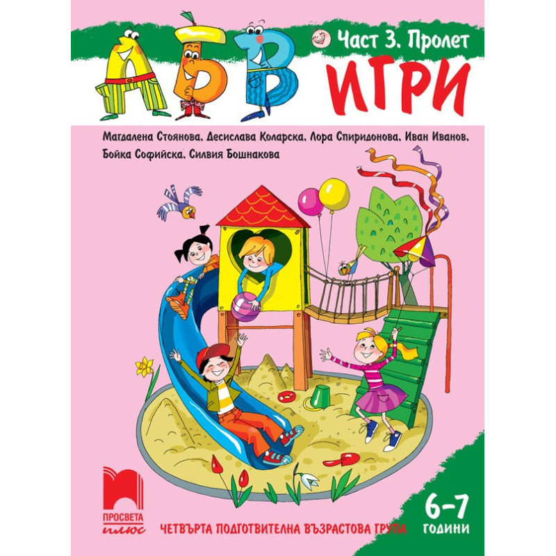 АБВ ☺ игри - Част 3 - Пролет - Познавателна книжка за 6 - 7 г.
