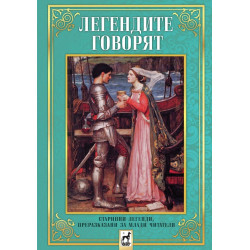 Легендите говорят - твърди корици