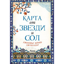 Карта от звезди и сол