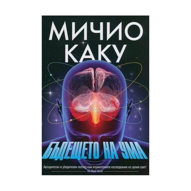 Бъдещето на ума