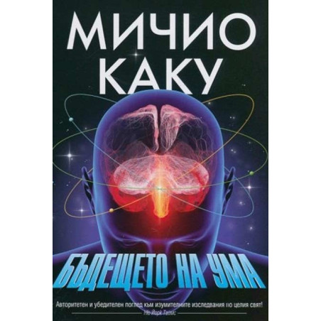 Бъдещето на ума