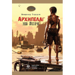 Архипелаг Ню Йорк