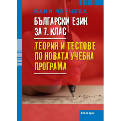 Български език за 7. клас - Теория и тестове по новата учебна програма