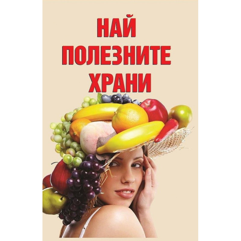 Най-полезните храни