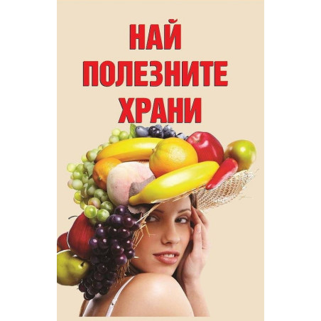 Най-полезните храни