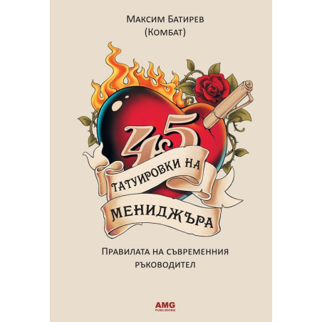 45 татуировки на мениджъра