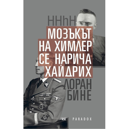 Мозъкът на Химлер се нарича Хайдрих