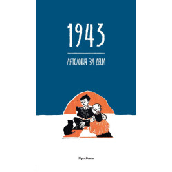 1943 - Антология за деца