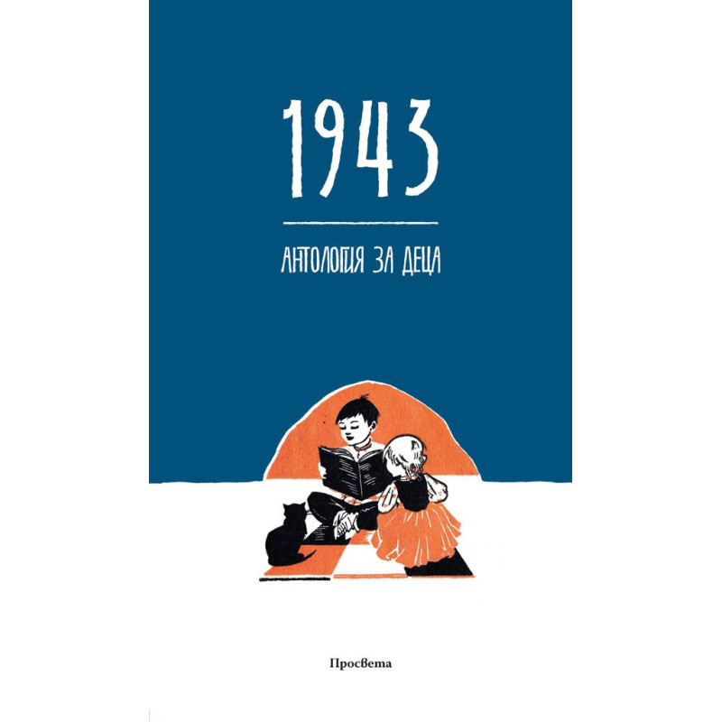 1943 - Антология за деца