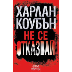 Не се отказвай