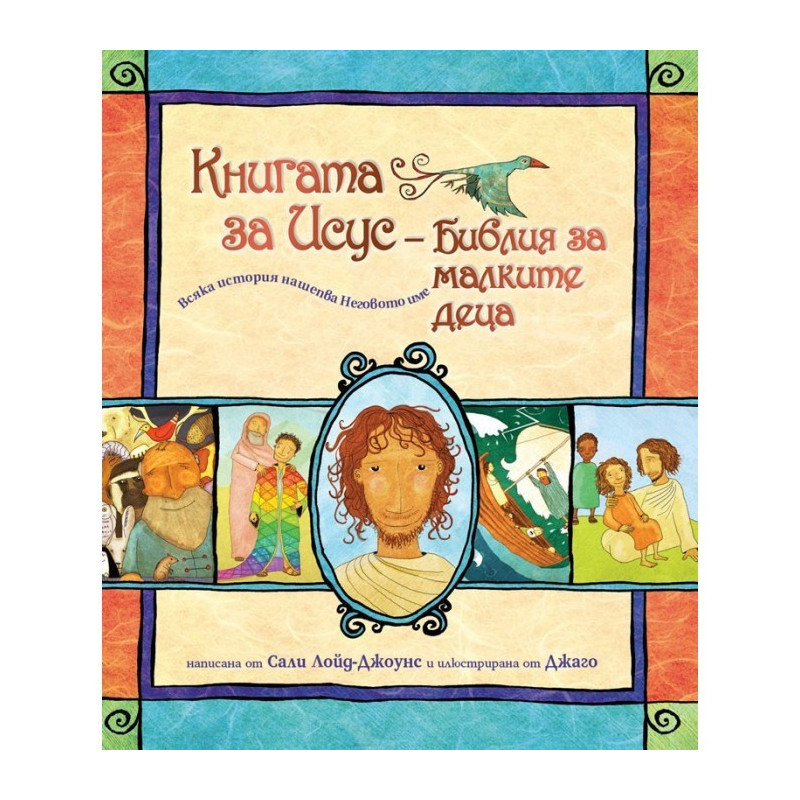 Книгата за Исус - Библия за малките деца