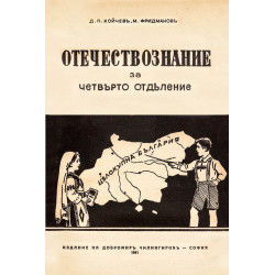 Учебник по Отечествознание от 1941 година (фототипно издание)